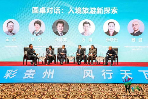 第二届中国入境旅游高峰论坛在贵阳举行